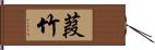 葭竹 Hand Scroll