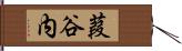 葭谷内 Hand Scroll