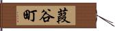 葭谷町 Hand Scroll