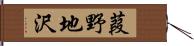 葭野地沢 Hand Scroll