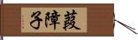 葭障子 Hand Scroll