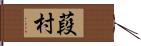 葮村 Hand Scroll