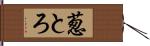 葱とろ Hand Scroll