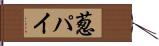 葱パイ Hand Scroll