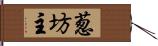 葱坊主 Hand Scroll