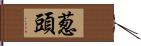 葱頭 Hand Scroll