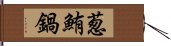 葱鮪鍋 Hand Scroll