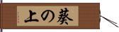 葵の上 Hand Scroll