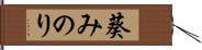 葵みのり Hand Scroll