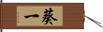 葵一 Hand Scroll