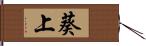 葵上 Hand Scroll