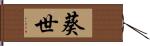 葵世 Hand Scroll