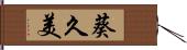 葵久美 Hand Scroll