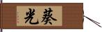 葵光 Hand Scroll