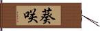 葵咲 Hand Scroll
