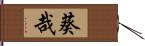 葵哉 Hand Scroll