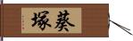 葵塚 Hand Scroll