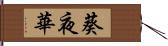 葵夜華 Hand Scroll