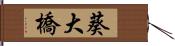 葵大橋 Hand Scroll