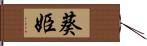 葵姫 Hand Scroll