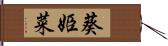 葵姫菜 Hand Scroll