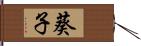 葵子 Hand Scroll