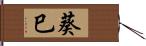 葵巳 Hand Scroll