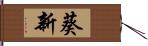 葵新 Hand Scroll