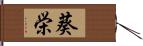 葵栄 Hand Scroll