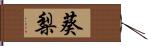 葵梨 Hand Scroll