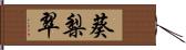 葵梨翠 Hand Scroll