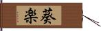 葵楽 Hand Scroll