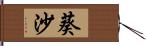 葵沙 Hand Scroll