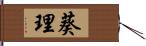 葵理 Hand Scroll