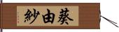 葵由紗 Hand Scroll