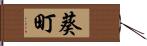 葵町 Hand Scroll