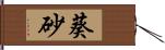 葵砂 Hand Scroll