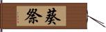 葵祭 Hand Scroll