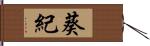 葵紀 Hand Scroll