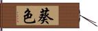 葵色 Hand Scroll