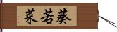 葵若菜 Hand Scroll