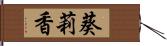 葵莉香 Hand Scroll