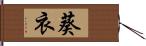 葵衣 Hand Scroll