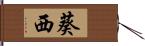 葵西 Hand Scroll