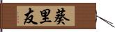 葵里友 Hand Scroll