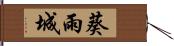 葵雨城 Hand Scroll