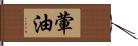 葷油 Hand Scroll