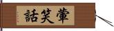 葷笑話 Hand Scroll