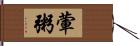 葷粥 Hand Scroll