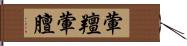 葷羶 Hand Scroll